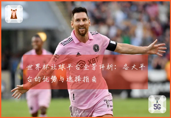 世界杯让球平台全景评析：各大平台的优势与选择指南