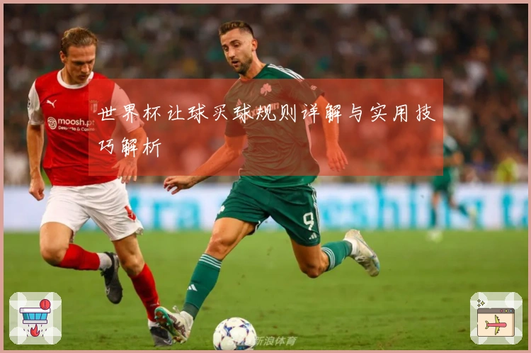 世界杯让球买球规则详解与实用技巧解析