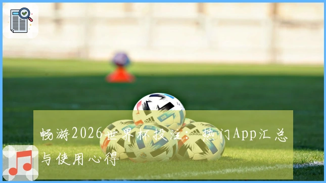 畅游2026世界杯投注：热门App汇总与使用心得