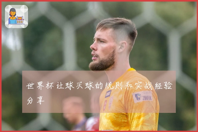 世界杯让球买球的规则和实战经验分享