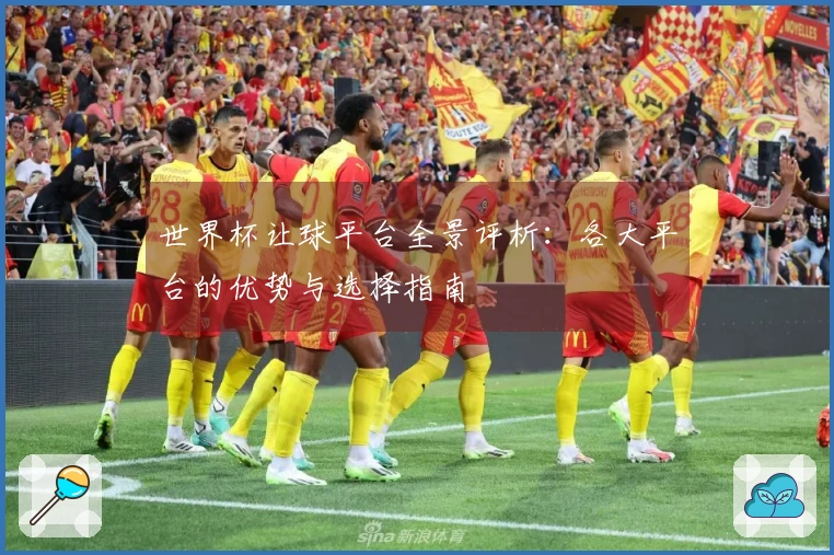 世界杯让球平台全景评析：各大平台的优势与选择指南