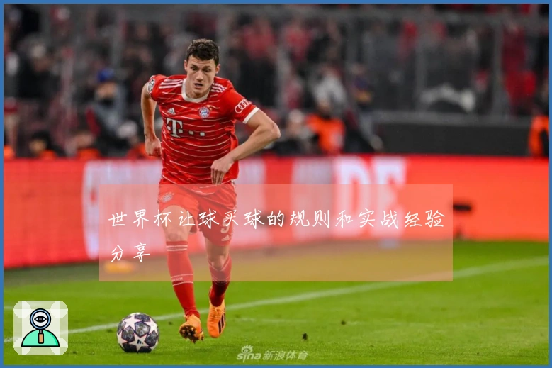 世界杯让球买球的规则和实战经验分享